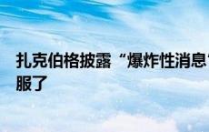 扎克伯格披露“爆炸性消息”：白宫曾施压审查，我后悔屈服了