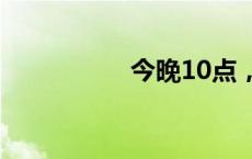 今晚10点，开始预约！