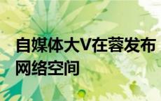 自媒体大V在蓉发布“锦江倡议”，共建清朗网络空间