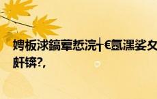 娉板浗鎬荤悊浣╅€氬潶娑夊崕琛ㄦ€侊紝鐪嬬偣鍏跺疄涓嶅皯锛?,