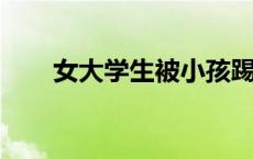 女大学生被小孩踢座椅还遭家长谩骂