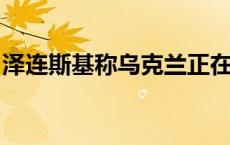 泽连斯基称乌克兰正在准备对俄袭击做出回应