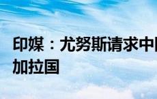 印媒：尤努斯请求中国将光伏板工厂搬迁到孟加拉国