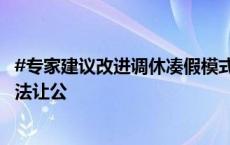 #专家建议改进调休凑假模式#：凑假之后调休“还债”，无法让公