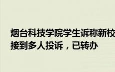 烟台科技学院学生诉称新校区宿舍气味刺鼻，当地12345：接到多人投诉，已转办