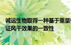 诚远生物取得一种基于重量检测的裙带菜风干装置专利，保证风干效果的一致性