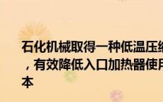 石化机械取得一种低温压缩机冷热能循环利用节能系统专利，有效降低入口加热器使用功率及独立冷却器的设计制造成本