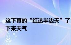 这下真的“红透半边天”了！广州又又又出现最美晚霞，接下来天气