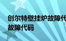 创尔特壁挂炉故障代码表大全 创尔特壁挂炉故障代码 