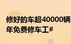 修好的车超40000辆！#杭州公交司机兼职38年免费修车工#