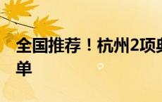 全国推荐！杭州2项典型经验做法入选这份清单