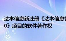 法本信息新注册《法本信息智能座舱HiCar车机互联软件V1.0》项目的软件著作权