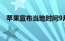 苹果宣布当地时间9月9日举办产品发布会