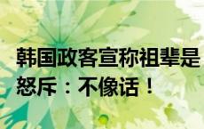 韩国政客宣称祖辈是“日本籍”，在野党议员怒斥：不像话！