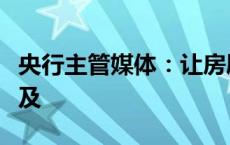 央行主管媒体：让房屋保险同汽车保险一样普及