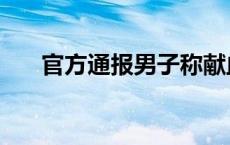 官方通报男子称献血8次不能优先用血