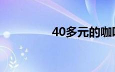 40多元的咖啡没人买单了