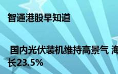 智通港股早知道 | 国内光伏装机维持高景气 海天国际(01882)中期利润同比增长23.5%