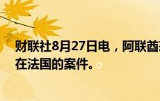 财联社8月27日电，阿联酋表示正在跟进Telegram创始人在法国的案件。