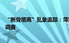 “断骨增高”乱象追踪：菏泽已对涉事医院和“医生”立案调查