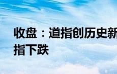 收盘：道指创历史新高 科技股拖累标普与纳指下跌