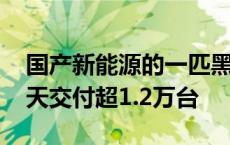 国产新能源的一匹黑马！吉利银河E5上市20天交付超1.2万台