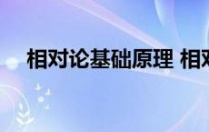 相对论基础原理 相对论的基本原理公式 