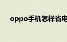 oppo手机怎样省电 小米手机怎样省电 