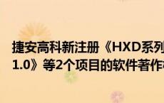 捷安高科新注册《HXD系列电力机车模拟驾驶器实训系统V1.0》等2个项目的软件著作权