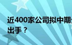 近400家公司拟中期分红超1600亿 谁在豪气出手？