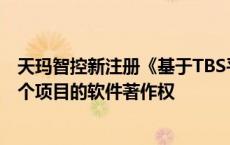 天玛智控新注册《基于TBS平台的电磁阀测试软件1.0》等2个项目的软件著作权