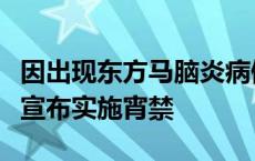 因出现东方马脑炎病例，美国马萨诸塞州城镇宣布实施宵禁