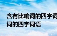 含有比喻词的四字词语有哪些成语 含有比喻词的四字词语 