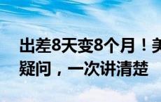 出差8天变8个月！美国宇航员滞留太空四大疑问，一次讲清楚