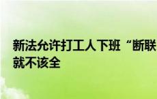 新法允许打工人下班“断联”，澳总理：没挣24小时工资，就不该全