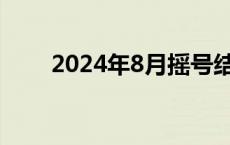 2024年8月摇号结果出炉，有你吗？