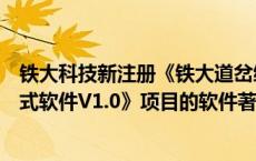 铁大科技新注册《铁大道岔综合监测设备时序通信分机嵌入式软件V1.0》项目的软件著作权