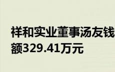 祥和实业董事汤友钱增持55.55万股，增持金额329.41万元