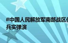 #中国人民解放军南部战区位中缅边境我方一侧举行联合实兵实弹演