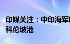 印媒关注：中印海军舰船同一天抵达斯里兰卡科伦坡港