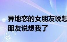 异地恋的女朋友说想我了该怎么办 异地恋女朋友说想我了 