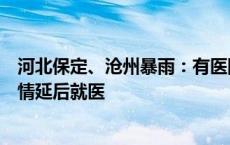 河北保定、沧州暴雨：有医院积水，工作人员建议非紧急病情延后就医