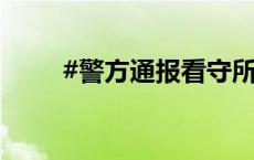 #警方通报看守所内酿酒引发爆炸#