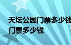 天坛公园门票多少钱有老年优恵吗 天坛公园门票多少钱 