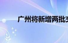 广州将新增两批交通技术监控设备