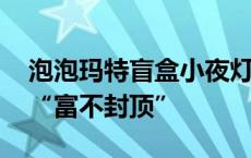 泡泡玛特盲盒小夜灯富字少一横 客服：寓意“富不封顶”