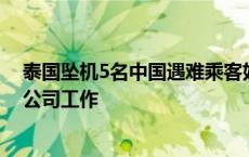 泰国坠机5名中国遇难乘客好友：两名成年遇难女性在同一公司工作