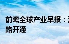 前瞻全球产业早报：深圳首条自动驾驶公交线路开通