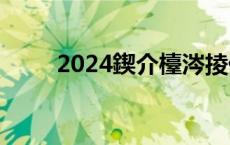 2024鍥介檯涔掕仈绗?5鍛ㄦ帓鍚?,