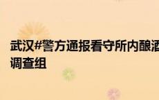 武汉#警方通报看守所内酿酒引发爆炸#：市、区多部门成立调查组